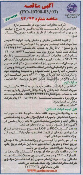 مناقصه, مناقصه کابلکشی 