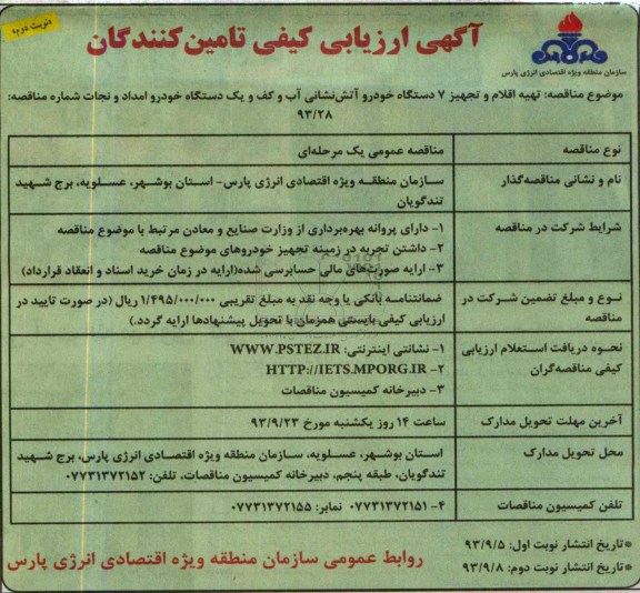 آگهی ارزیابی کیفی تامین کنندگان , آگهی ارزیابی کیفی تامین کنندگان تهیه اقلام و تجهیز 7 دستگاه خودرو آتش نشانی آب و کف