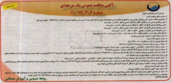 مناقصه عمومی یک مرحله ای , مناقصه خرید شیر پروانه ای چدنی دو سر فلنج دستی و اتوماتیک 