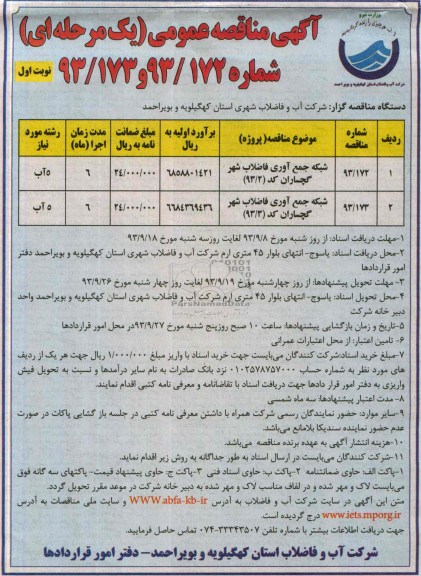 آگهی مناقصه عمومی یک مرحله ای , مناقصه شبکه جمع آوری فاضلاب شهر