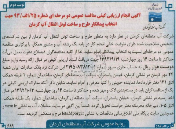 اگهی انجام ارزیابی کیفی مناقصه عمومی دومرحله ای , مناقصه انتخاب پیمانکار طرح و ساخت تونل انتقال آب 
