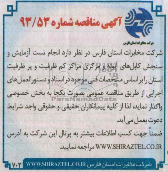 آگهی مناقصه , مناقصه انجام تست آزمایش و سنجش 