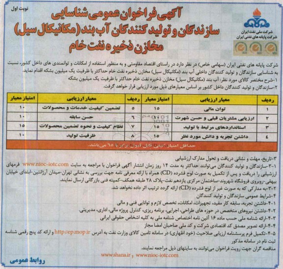 آگهی فراخوان عمومی شناسایی سازندگان و تولید کنندگان , مناقصه  آب بند (مکانیکال سیل) مخازن ذخیره نفت خام 