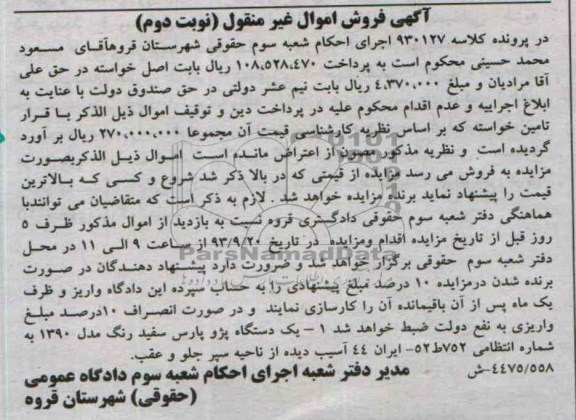 مزایده اموال غیرمنقول , مزایده اموال غیرمنقول یک دستگاه پژو پارس