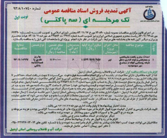 آگهی تمدید فروش اسناد مناقصه عمومی تک مرحله ای سه پاکتی , مناقصه احداث مخزن یکصد مترمکعبی و حصارکشی و لوله گذاری