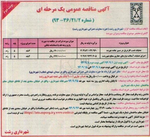 آگهی مناقصه عمومی یک مرحله ای , مناقصه عملیات نصب گاردریل 