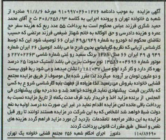 آگهی مزایده , مزایده فروش اتومبیل 26 ایران