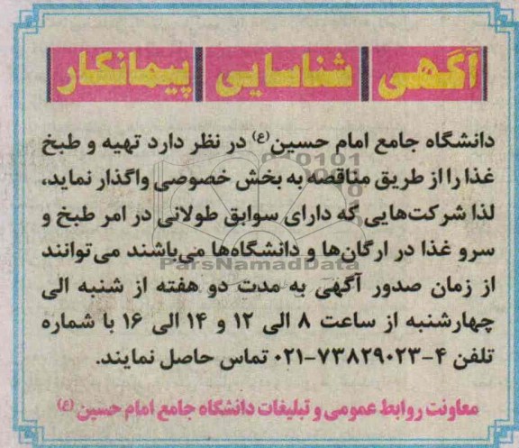 شناسایی پیمانکار, شناسایی پیمانکار تهیه و طبخ غذا