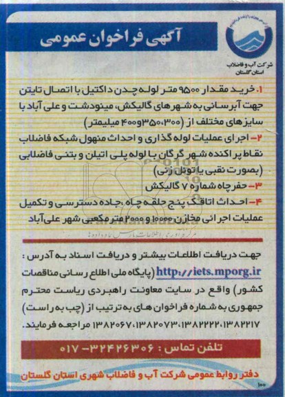 آگهی فراخوان عمومی , مناقصه خرید مقدار 9500 متر لوله چدن داکتیل با اتصال تایتن 