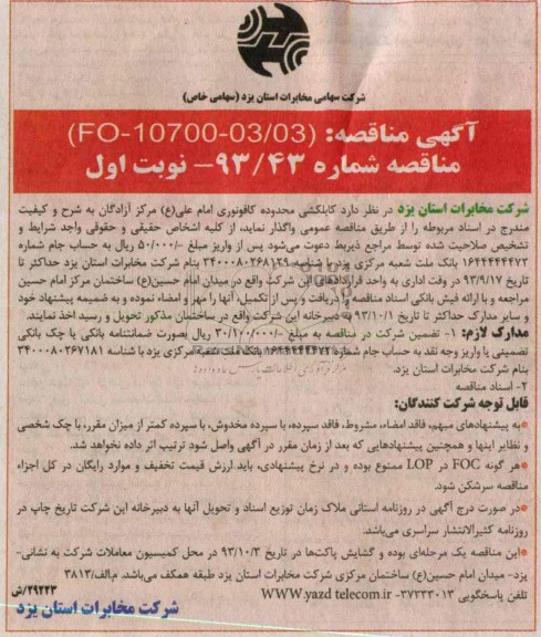 مناقصه, مناقصه کابلکشی 