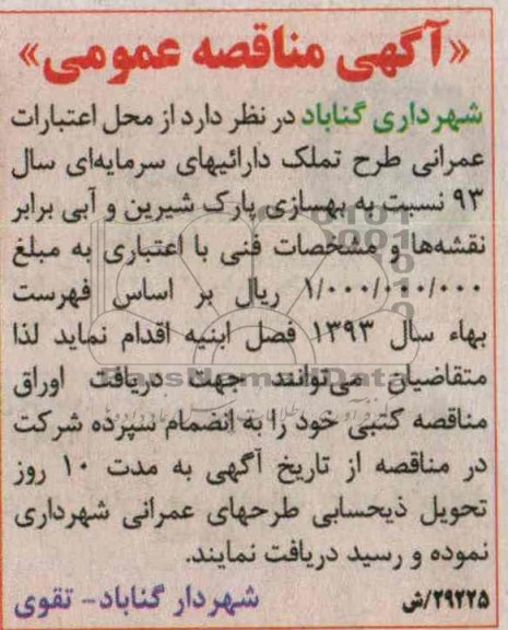 آگهی مناقصه عمومی,مناقصه بهسازی پارک شیرین و آبی 