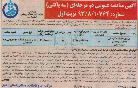 اگهی مناقصه عمومی دو مرحله ای , مناقصه کارهای باقیمانده آبرسانی