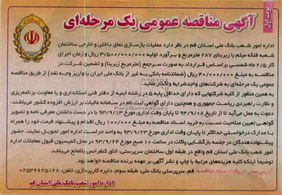آگهی مناقصه عمومی یک مرحله ای , مناقصه عملیات بازسازی نمای داخلی و خارجی ساختمان