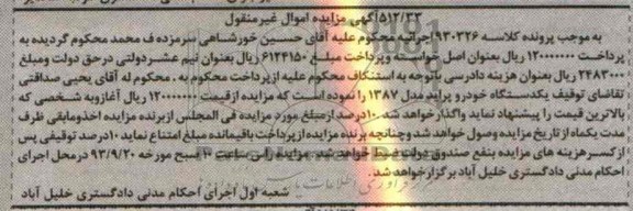 مزایده اموال غیرمنقول , مزایده اموال غیرمنقول یک دستگاه خودرو پراید