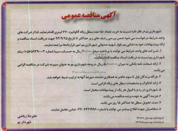 آگهی مناقصه عمومی , مناقصه خرید تعداد 150 عدد سطل زیاله گالوانیزه 770 لیتری 