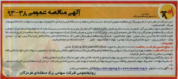 اگهی مناقصه عمومی, مناقصه خرید هشت دستگاه فیدرارابه ای 