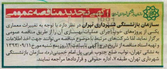آگهی تجدید مناقصه عمومی, مناقصه تغییرات معماری