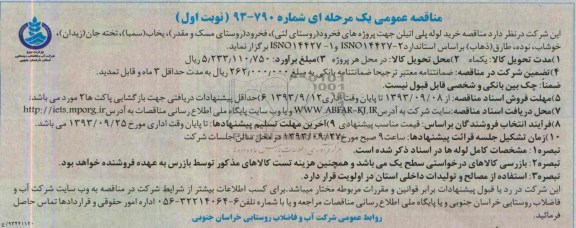 مناقصه های عمومی یک مرحله ای , مناقصه خرید لوله پلی اتیلن