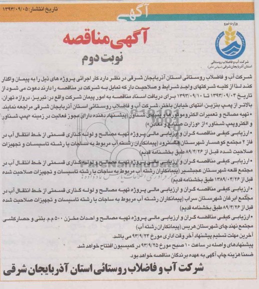 مناقصه یک مرحله ای , مناقصه تهیه مصالح و تعمیرات الکترو موتورها و پمپهای شناور    