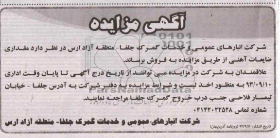 اگهی مزایده , مزایده مقداری ضایعات آهنی
