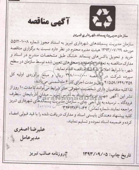 آگهی مناقصه , مناقصه خرید و تحویل باکس های پسماند خشک