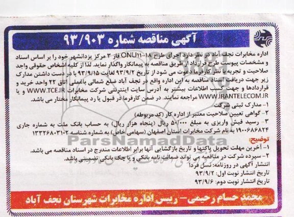 آگهی مناقصه , مناقصه اجرای طرح ONU-18 فاز 3 