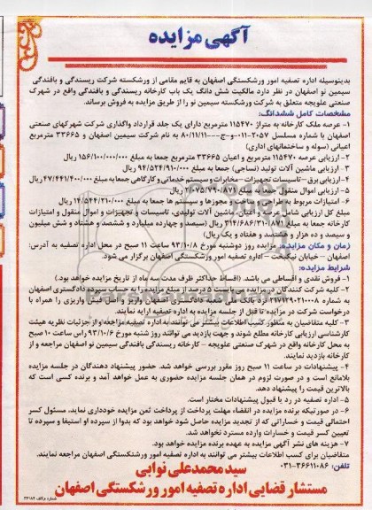 مزایده , مزایده یک باب کارخانه ریسندگی و بافندگی