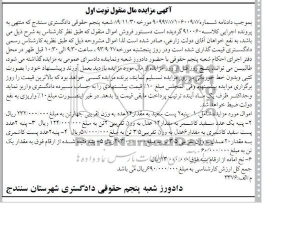 مزایده مال منقول , مزایده مال منقول پنبه 2 پست سفید به مقدار 24 عدد