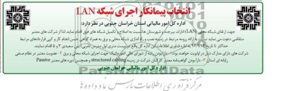 انتخاب پیمانکار اجرای شبکه LAN 