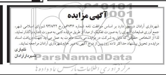 آگهی مزایده ,مزایده ضایعات شهری