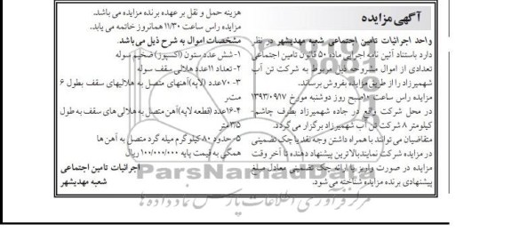 آگهی مزایده,مزایده  شش عدد ستون اکسپوز ضخیم سوله