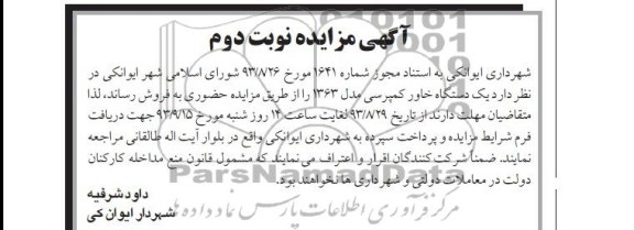 مزایده , مزایده یک دستگاه خاور کمپرسی