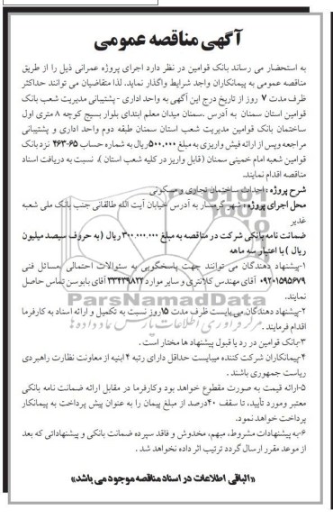 آگهی مناقصه عمومی, مناقصه احداث ساختمان تجاری و مسکونی