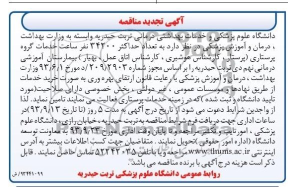 تجدید مناقصه , مناقصه حداکثر 34200 نفر ساعت  خدمات گروه پرستاری 