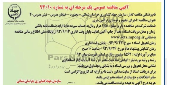 آگهی مناقصه عمومی یک مرحله ای , مناقصه اجرای تجهیز و نوسازی اراضی 