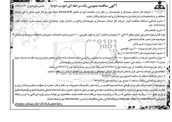 اگهی مناقصه عمومی یک مرحهل ای , مناقصه عملیات اجرا و تکمیل ZONE A وZONE D 