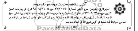 مناقصه نوبت دوم - مرحله دوم , مناقصه جذب پیمانکار جهت حفظ و نگهداری فضای سبز ناحیه 2