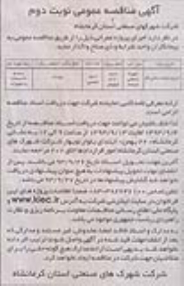 آگهی مناقصه عمومی,مناقصه اجرای شبکه داخلی گاز