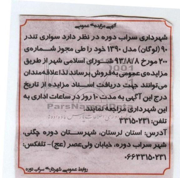 مزایده عمومی , مزایده عمومی فروش سواری تندر 90