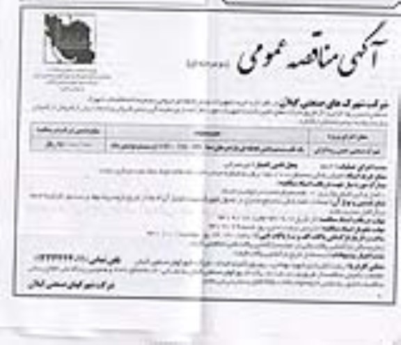 آگهی مناقصه عمومی دو مرحله ای , مناقصه خرید تجهیزات پایش لحظه ای خروجی تصفیه خانه فاضلاب