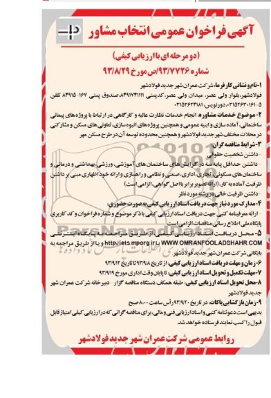 آگهی فراخوان عمومی انتخاب مشاور.مناقصه انجام خدمات نظارت عالیه و کارگاهی