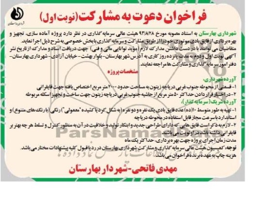 فراخوان دعوت به مشارکت پروژه آماده سازی، تجهیز و بهره برداری از قایق بادی