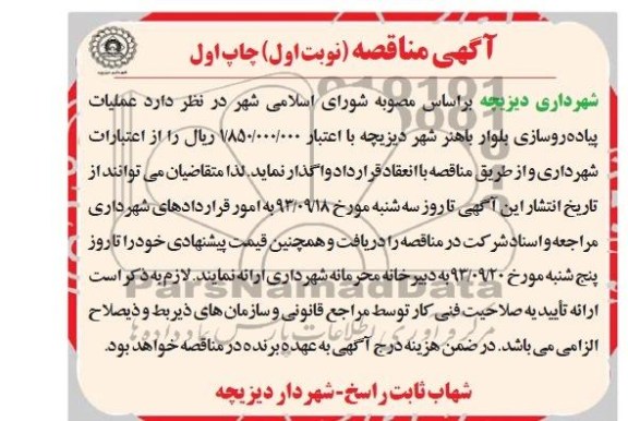آگهی مناقصه , مناقصه عملیات پیاده رو سازی بلوار 