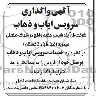 آگهی واگذاری , مناقصه سرویس ایاب و ذهاب 