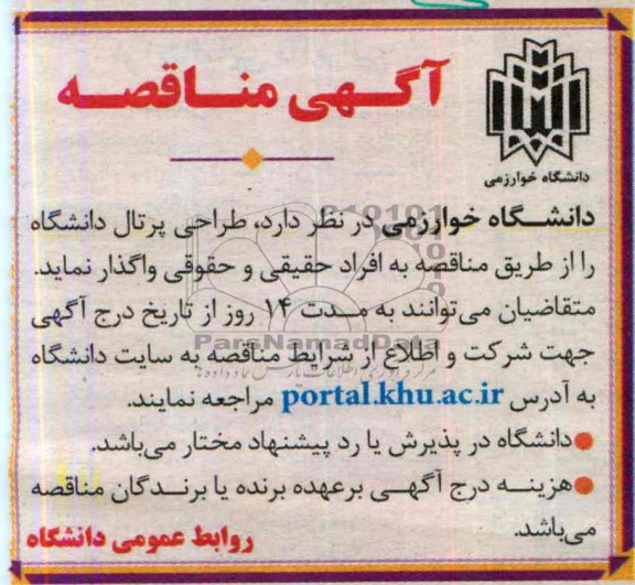 مناقصه طراحی پرتال دانشگاه 