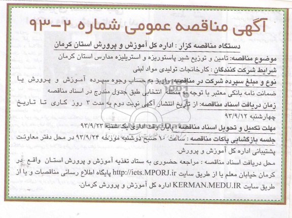 مناقصه عمومی , مناقصه تامین و توزیع شیر پاستوریزه و استریلیزه مدارس 