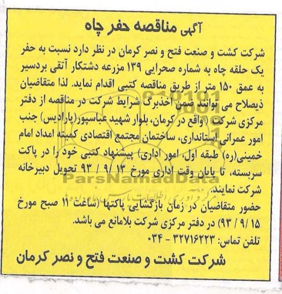 آگهی مناقصه , مناقصه حفر یک حلقه چاه به شماره صحرایی 139 