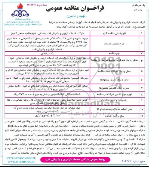 فراخوان مناقصه عمومی یک مرحله ای , مناقصه تهیه و تامین 11 دستگاه تانکر