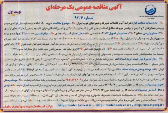 آگهی مناقصه عمومی یک مرحله ای, مناقصه خرید 1500 شاخه لوله مانیسمان فولادی دوسر