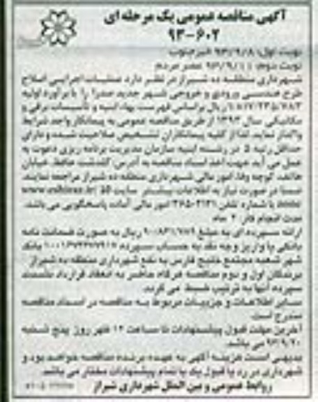 آگهی مناقصه عمومی یک مرحله ای,مناقصه عملیات اجرایی اصلاح طرح هندسی ورودی و خروجی شهر  